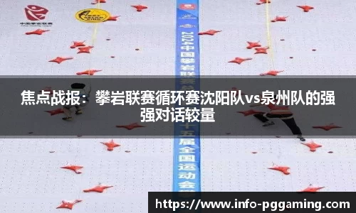 焦点战报：攀岩联赛循环赛沈阳队vs泉州队的强强对话较量