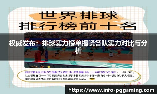 权威发布：排球实力榜单揭晓各队实力对比与分析