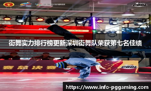 街舞实力排行榜更新深圳街舞队荣获第七名佳绩